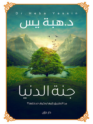 cover image of جنة الدنيا
